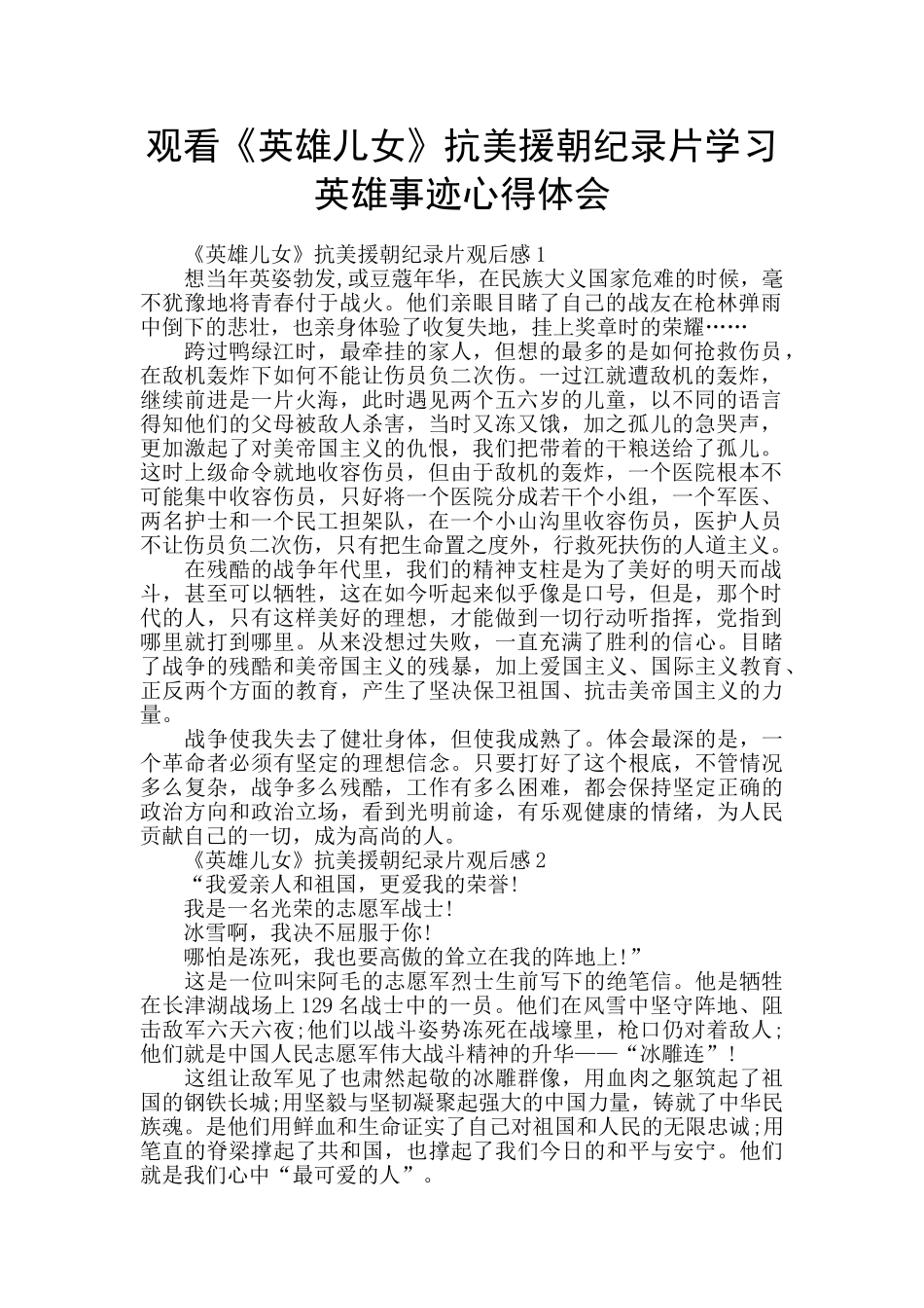 观看《英雄儿女》抗美援朝纪录片学习英雄事迹心得体会_第1页
