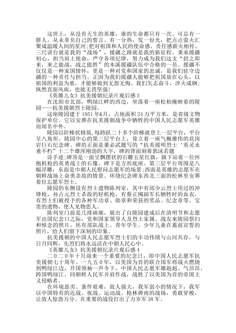 观看《英雄儿女》抗美援朝纪录片学习英雄事迹心得体会_第2页