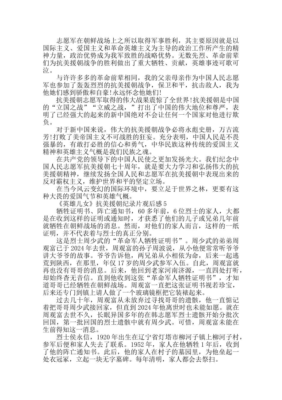 观看《英雄儿女》抗美援朝纪录片学习英雄事迹心得体会_第3页