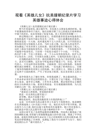 观看《英雄儿女》抗美援朝纪录片学习英雄事迹心得体会