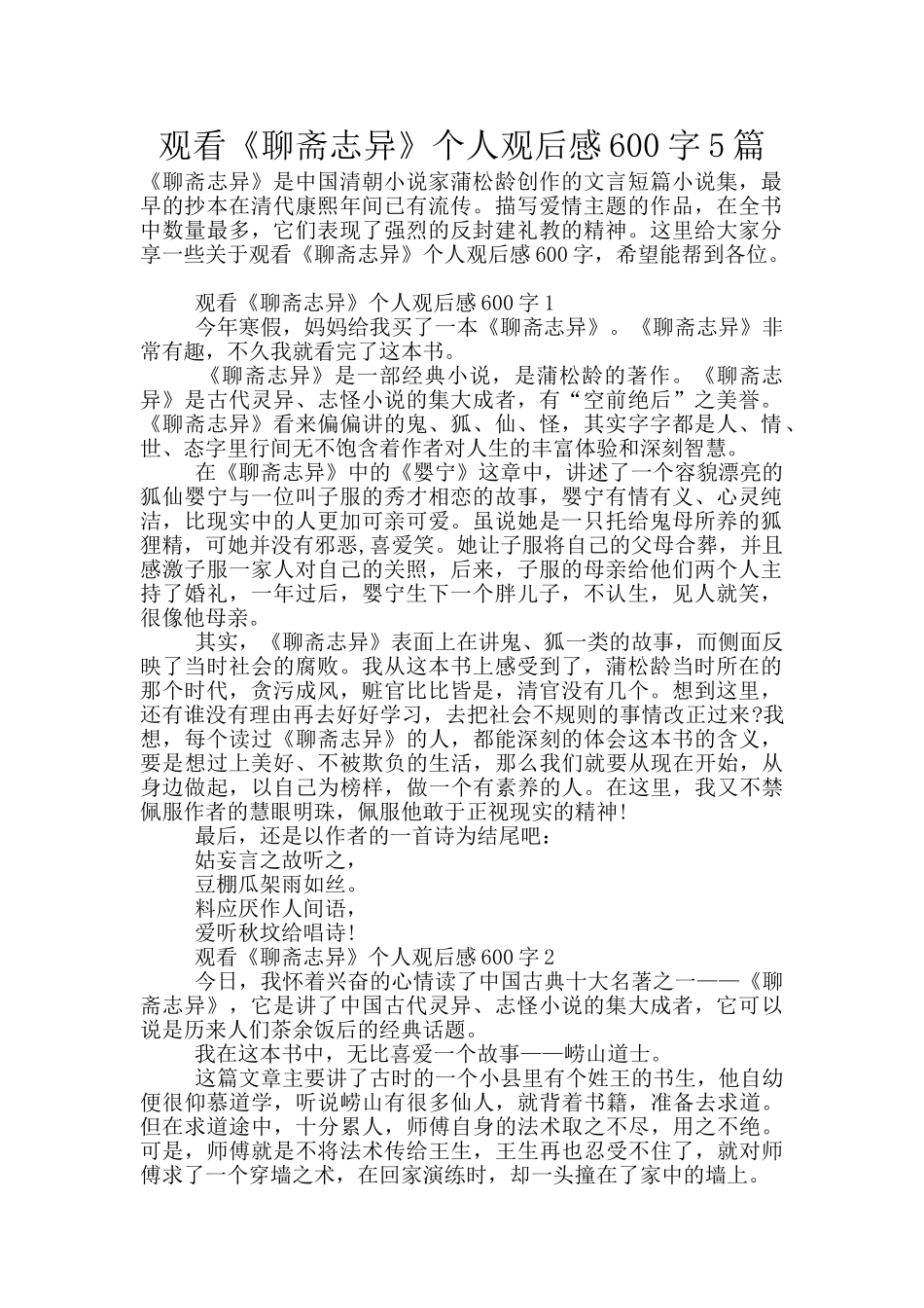 观看《聊斋志异》个人观后感600字5篇_第1页