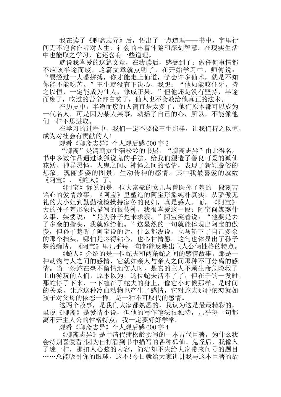 观看《聊斋志异》个人观后感600字5篇_第2页