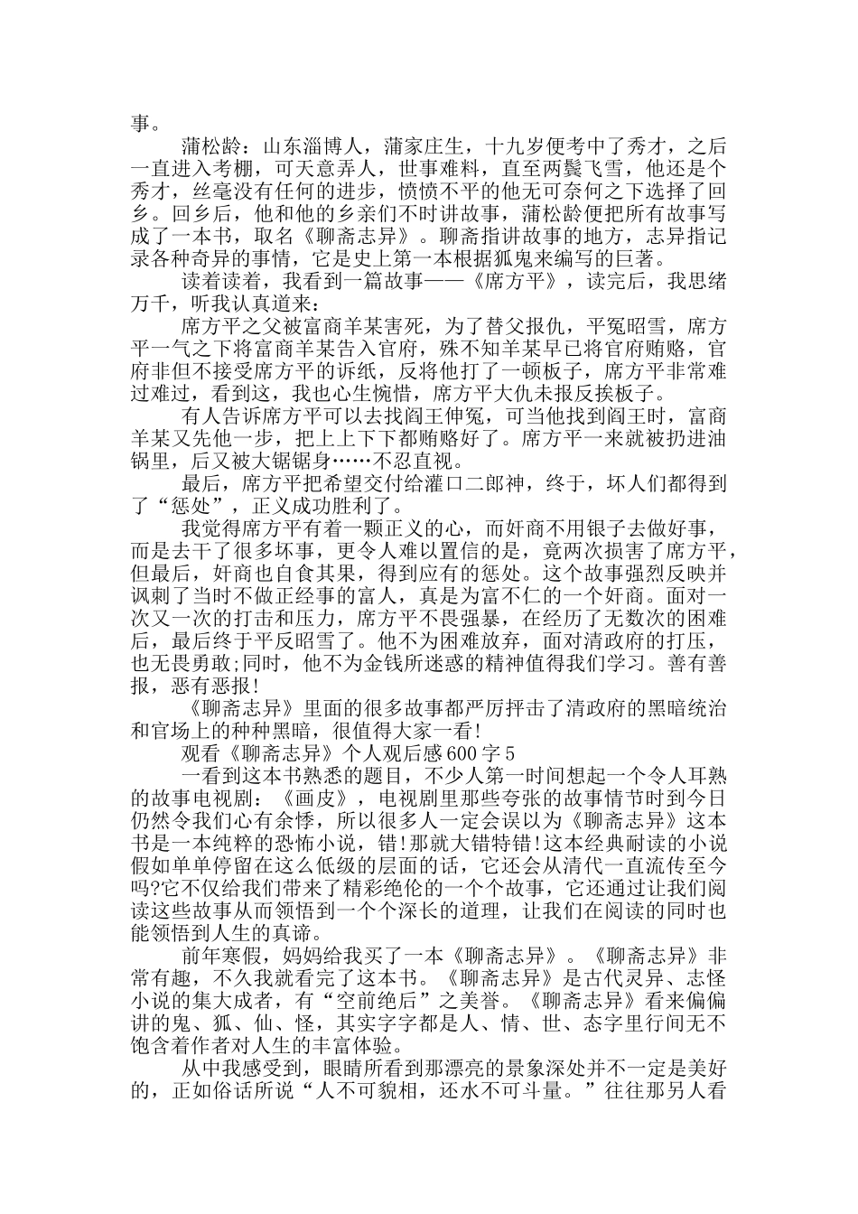 观看《聊斋志异》个人观后感600字5篇_第3页