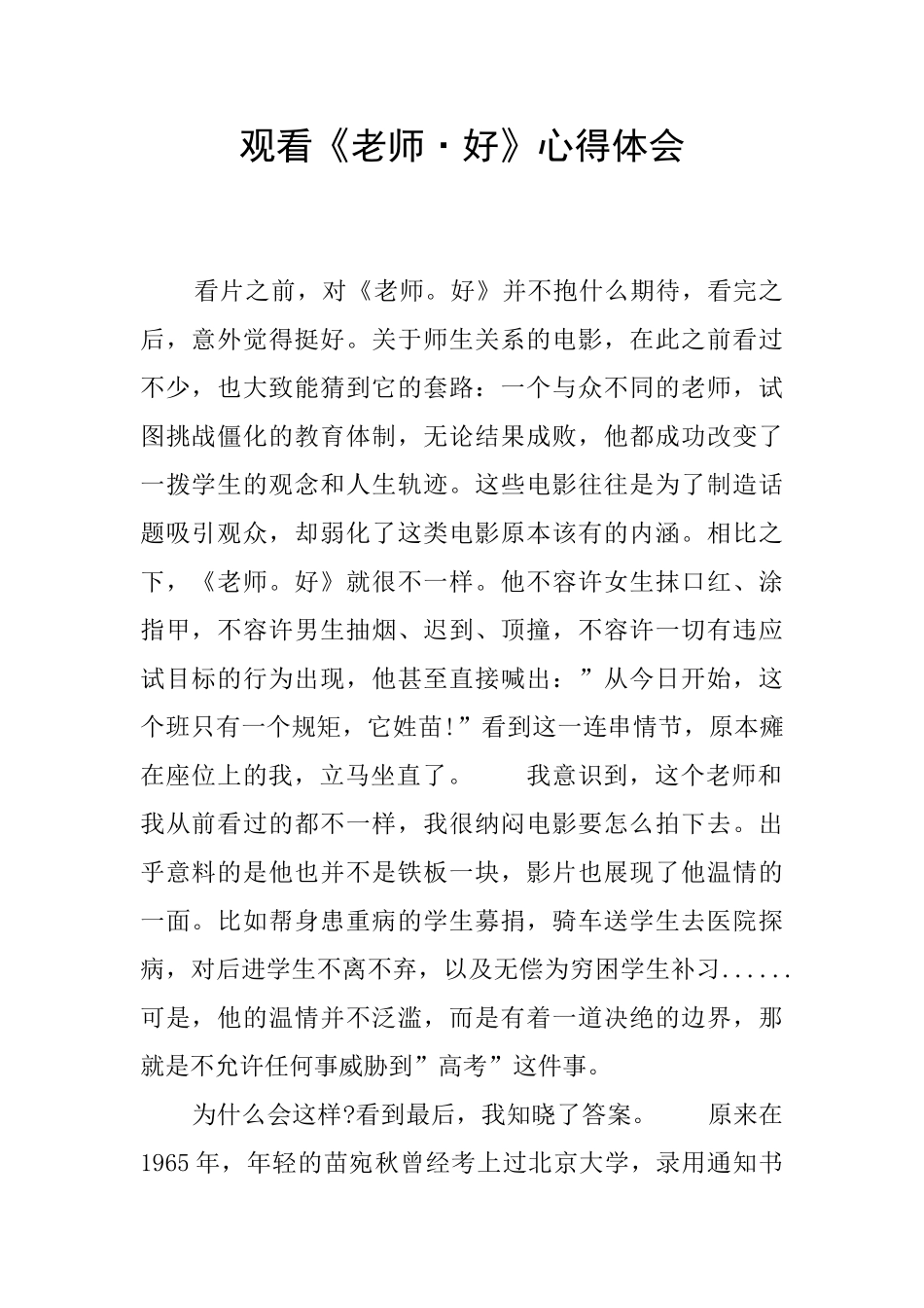 观看《老师·好》心得体会_第1页