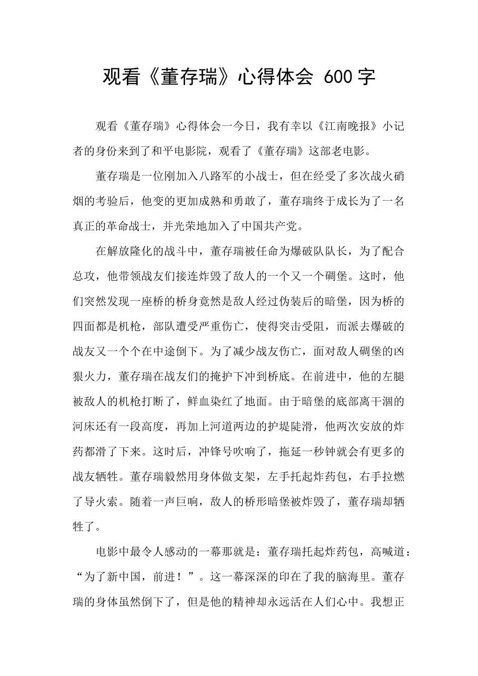 观看《董存瑞》心得体会_第1页