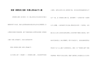 观看《美丽的大脚》有感心得800字5篇