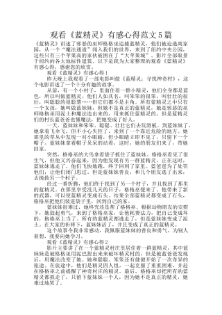 观看《蓝精灵》有感心得范文5篇