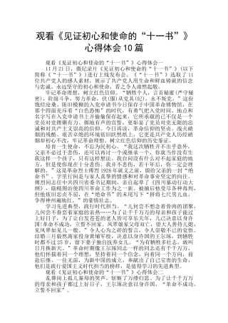 观看《见证初心和使命的“十一书”》心得体会10篇