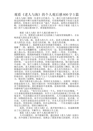 观看《老人与海》的个人观后感800字5篇