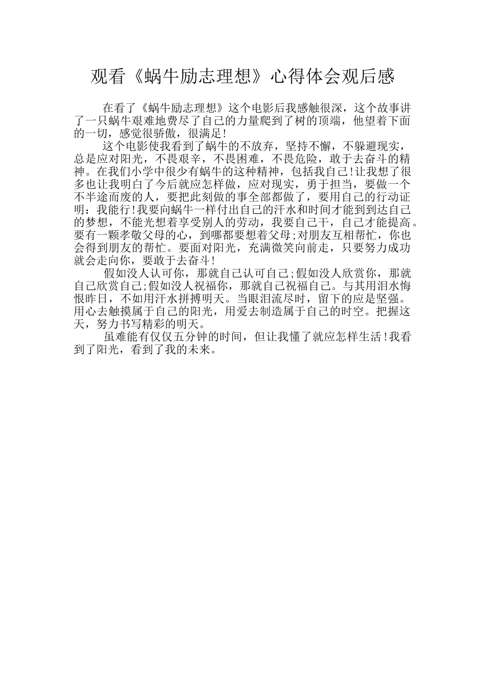 观看《蜗牛励志理想》心得体会观后感_第1页