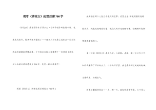 观看《茶花女》的观后感700字