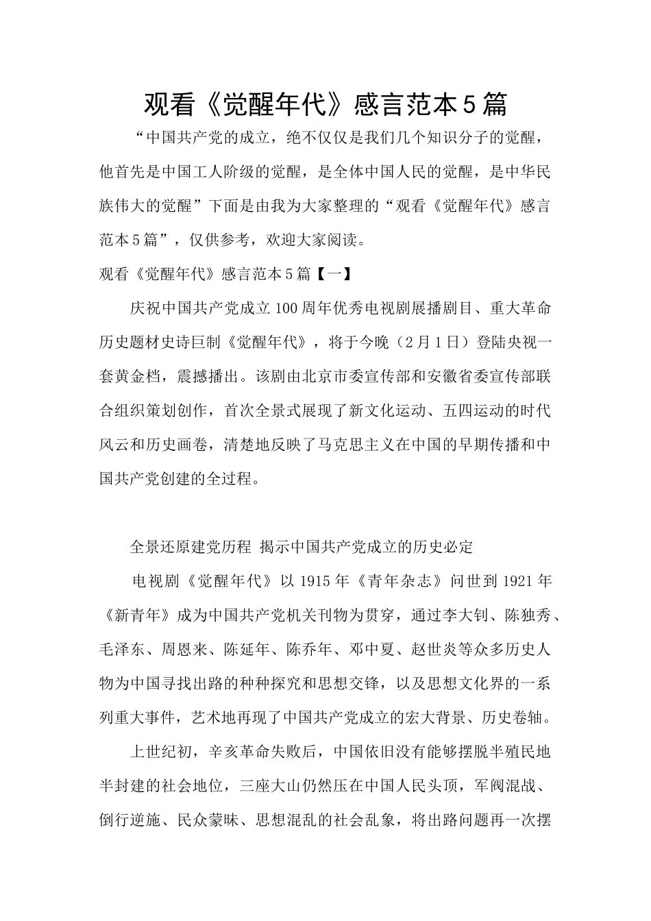 观看《觉醒年代》感言范本5篇_第1页