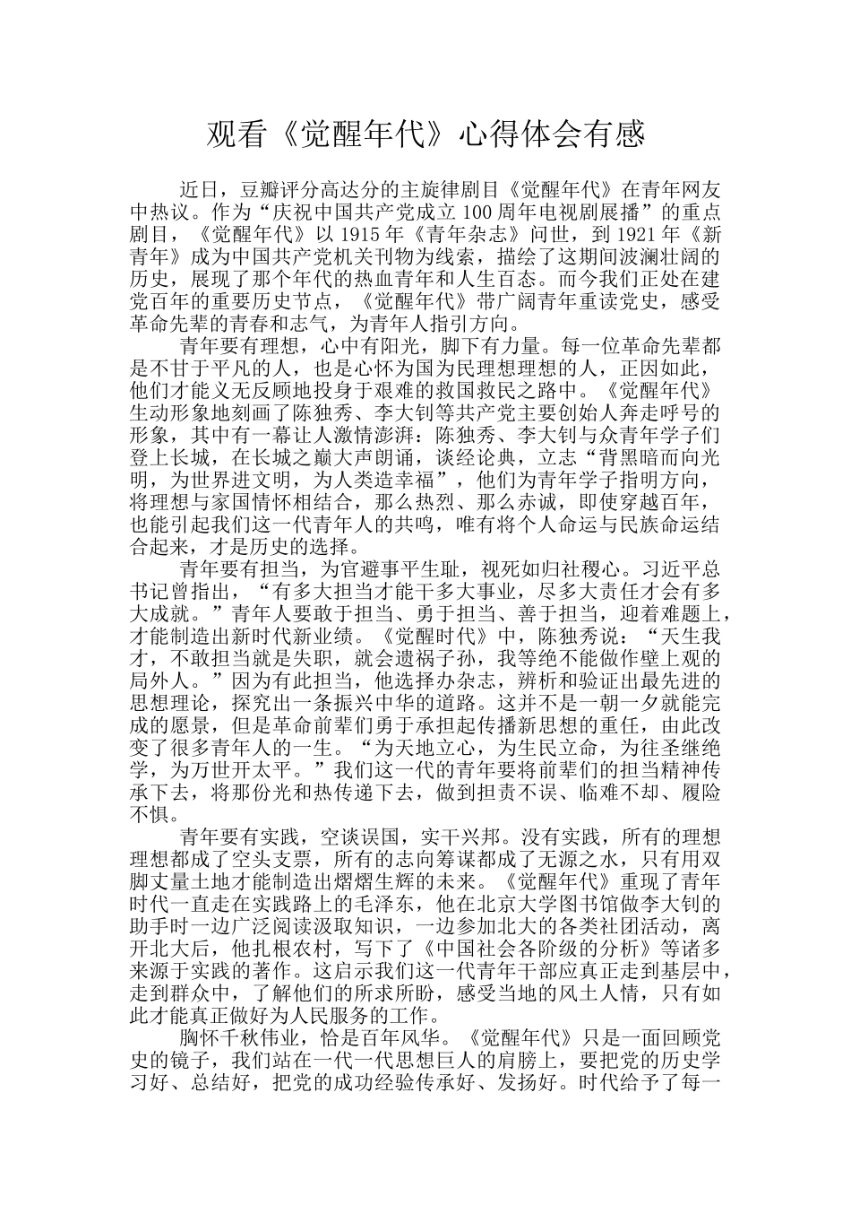 观看《觉醒年代》心得体会有感_第1页