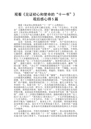 观看《见证初心和使命的“十一书”》观后感心得5篇