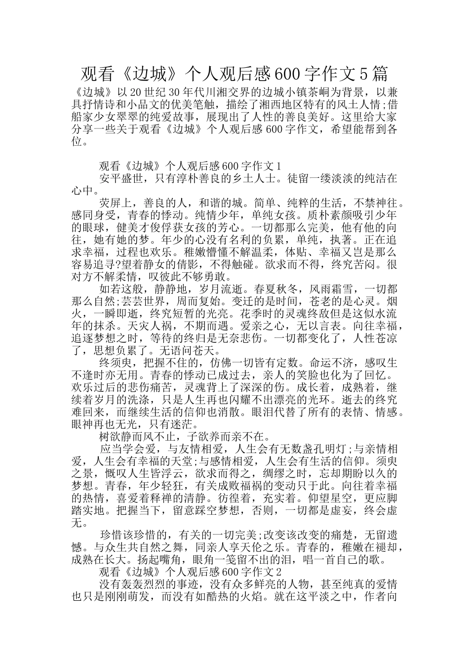 观看《边城》个人观后感600字作文5篇_第1页