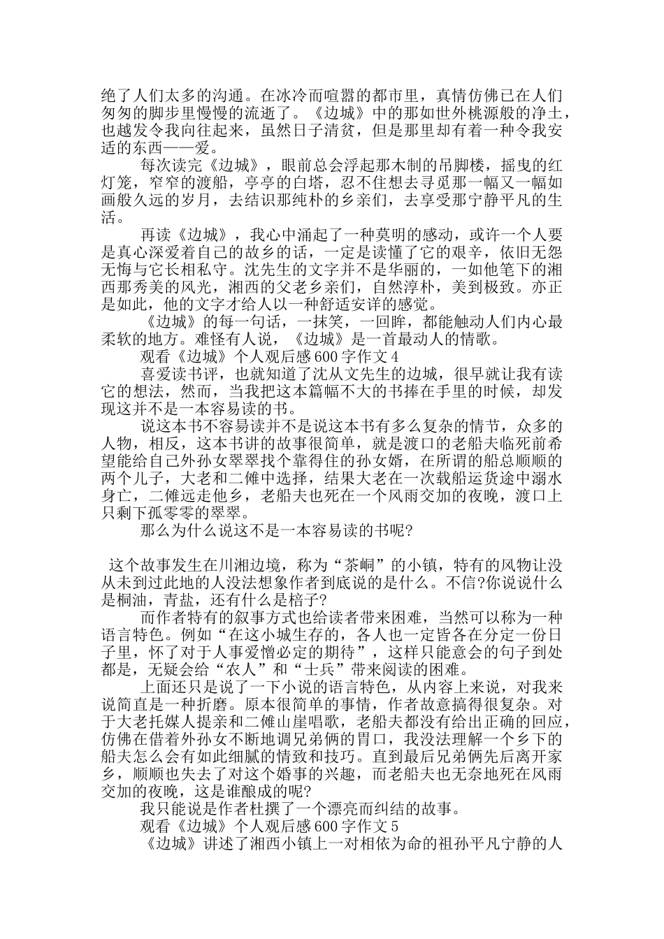 观看《边城》个人观后感600字作文5篇_第3页