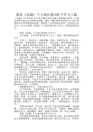 观看《边城》个人观后感600字作文5篇