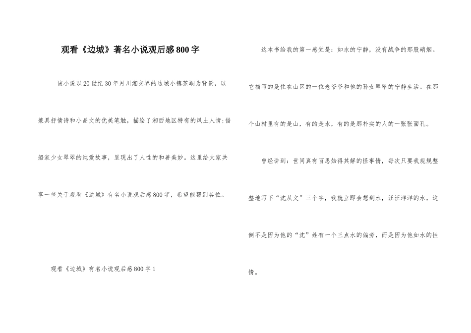 观看《边城》著名小说观后感800字_第1页