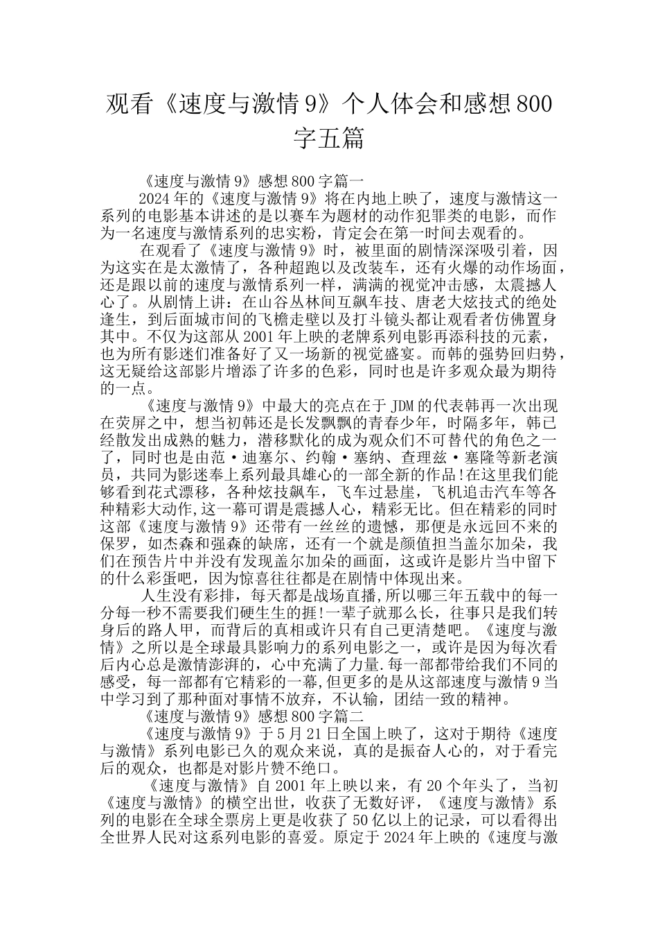 观看《速度与激情9》个人体会和感想800字五篇_第1页