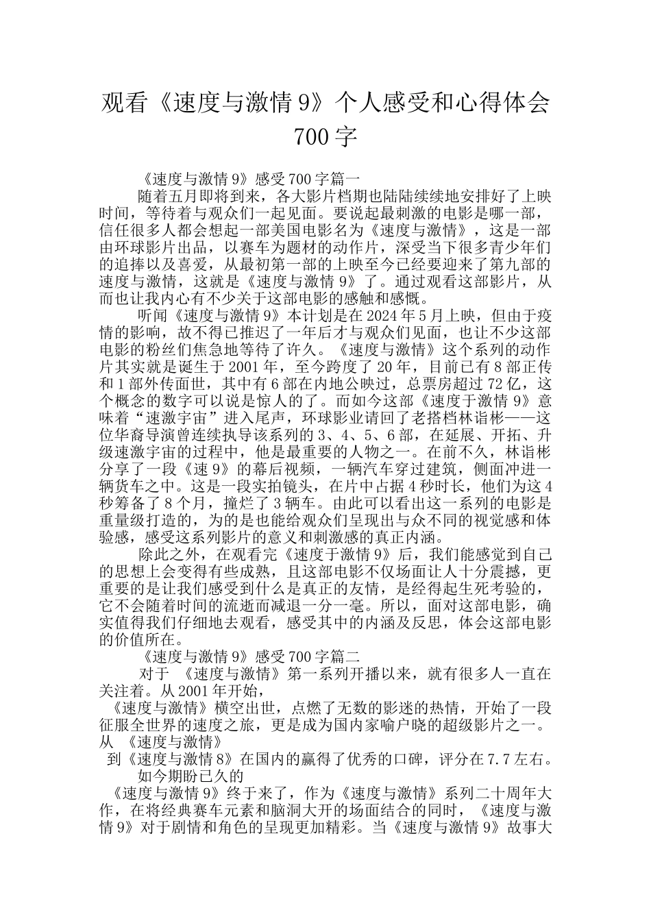 观看《速度与激情9》个人感受和心得体会700字_第1页