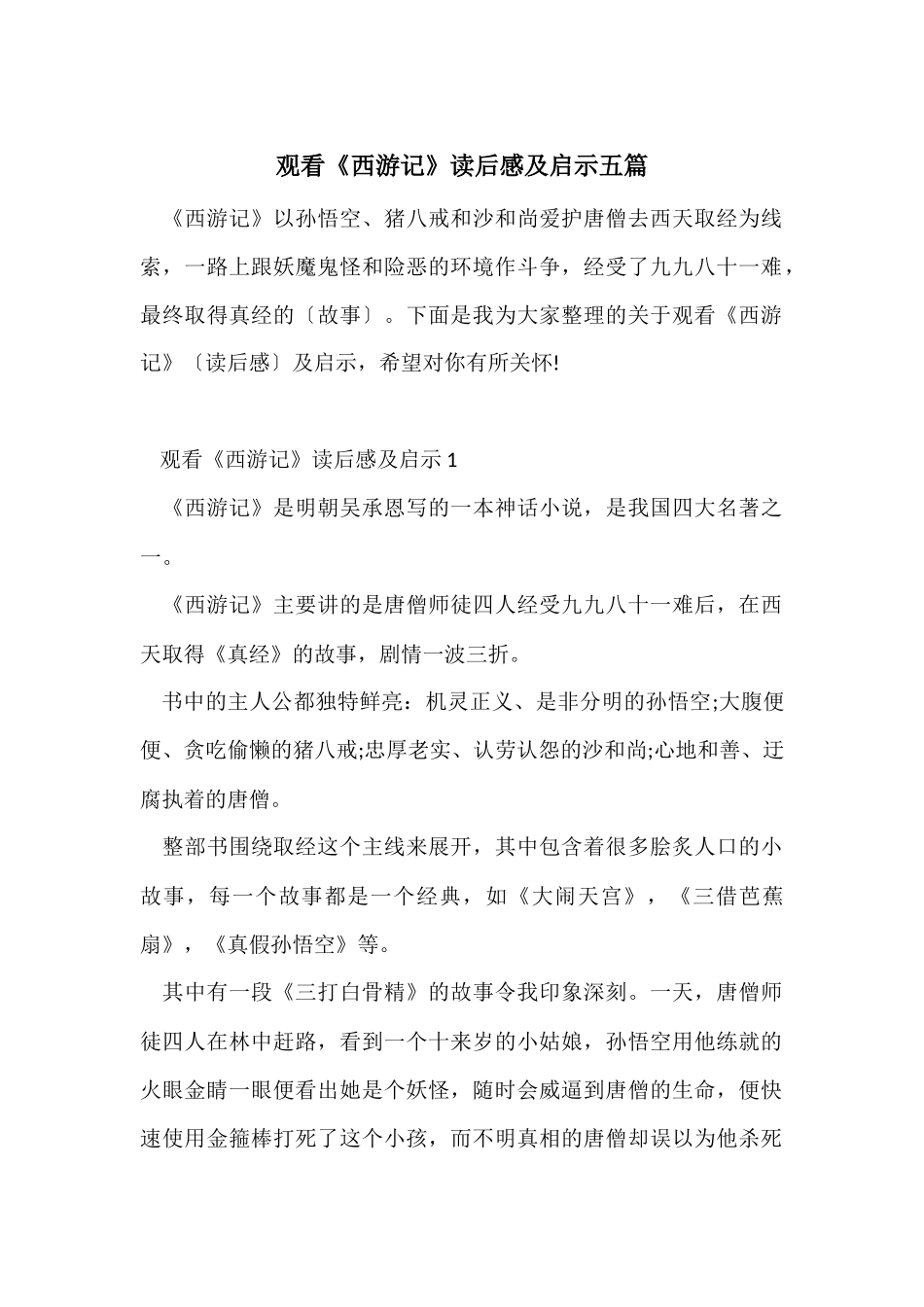 观看《西游记》读后感及启示五篇_第1页