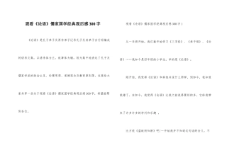 观看《论语》儒家国学经典观后感300字