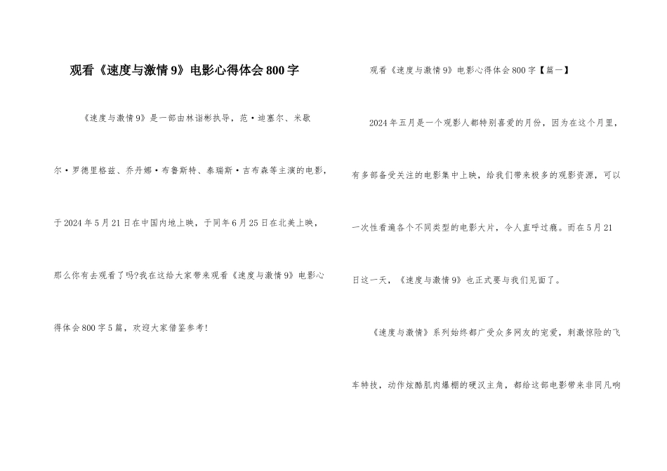 观看《速度与激情9》电影心得体会800字_第1页
