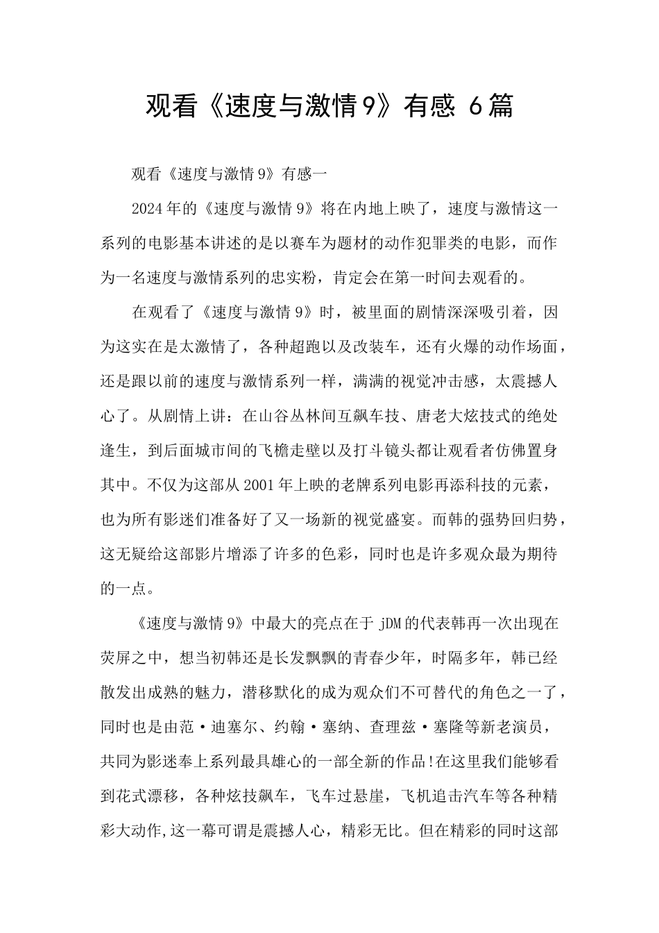 观看《速度与激情9》有感_第1页
