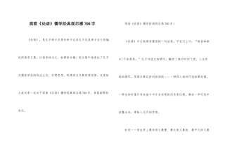观看《论语》儒学经典观后感700字