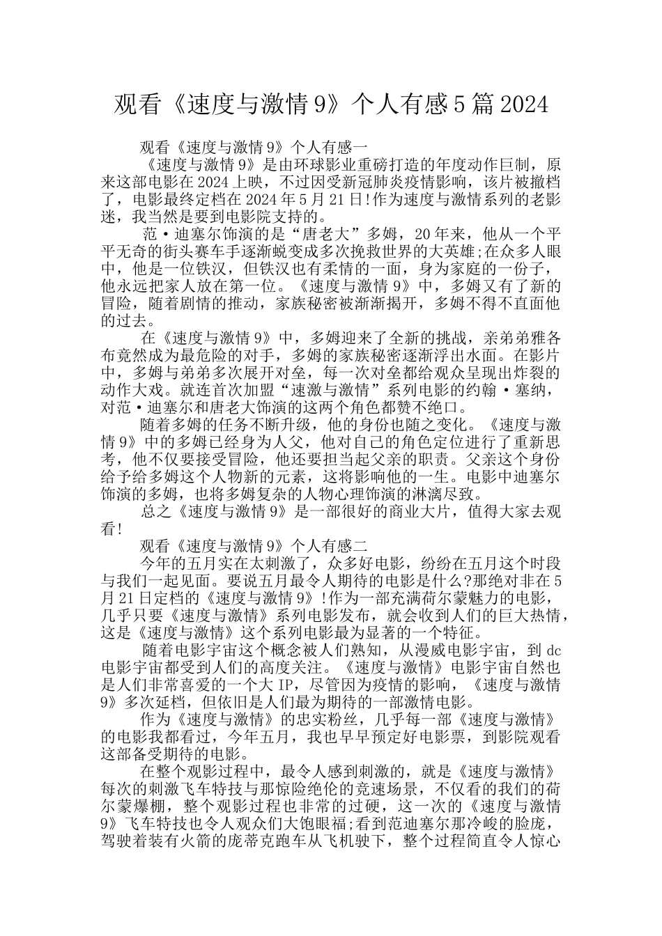 观看《速度与激情9》个人有感5篇2024_第1页
