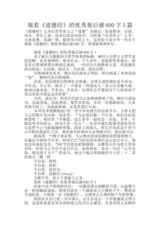 观看《道德经》的优秀观后感600字5篇