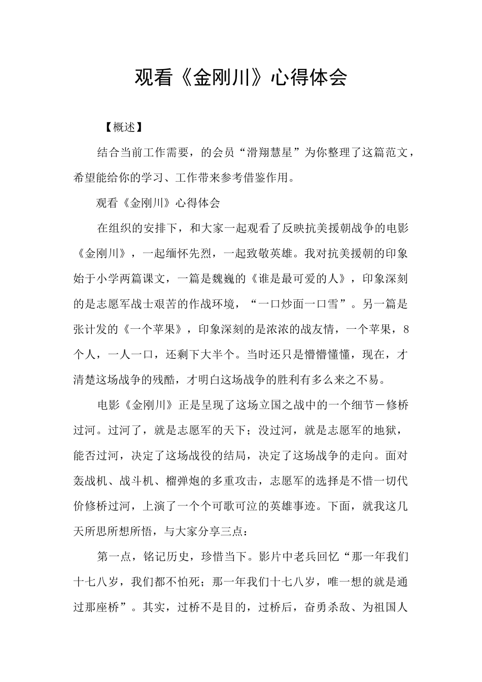 观看《金刚川》心得体会_第1页