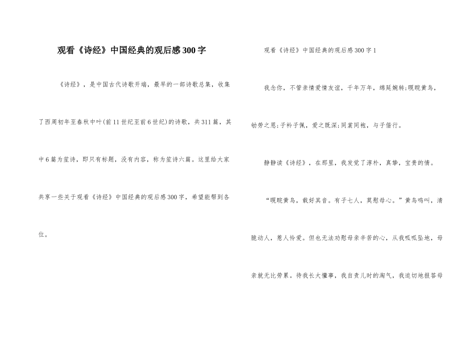 观看《诗经》中国经典的观后感300字_第1页