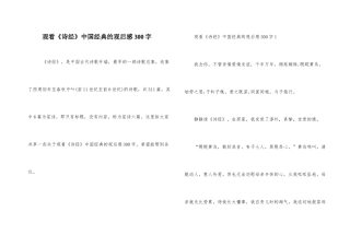 观看《诗经》中国经典的观后感300字