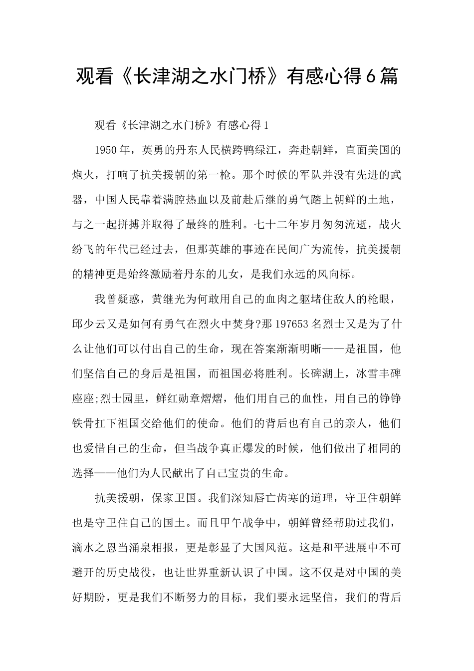 观看《长津湖之水门桥》有感心得6篇_第1页