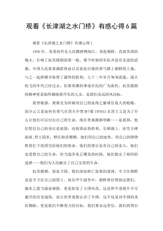 观看《长津湖之水门桥》有感心得6篇