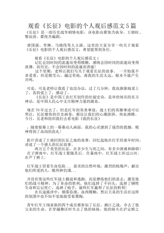 观看《长征》电影的个人观后感范文5篇
