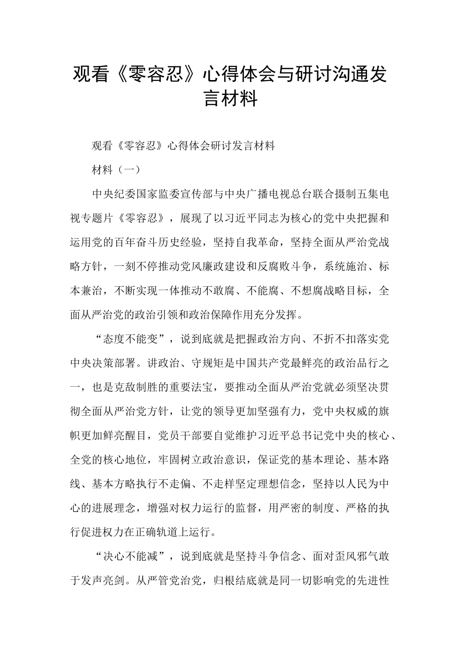 观看《零容忍》心得体会与研讨交流发言材料_第1页