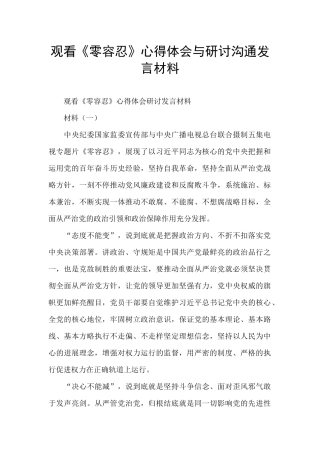 观看《零容忍》心得体会与研讨交流发言材料