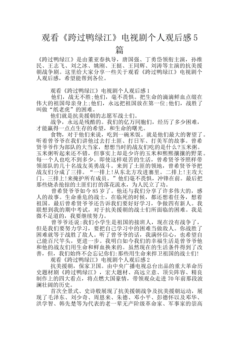 观看《跨过鸭绿江》电视剧个人观后感5篇_第1页