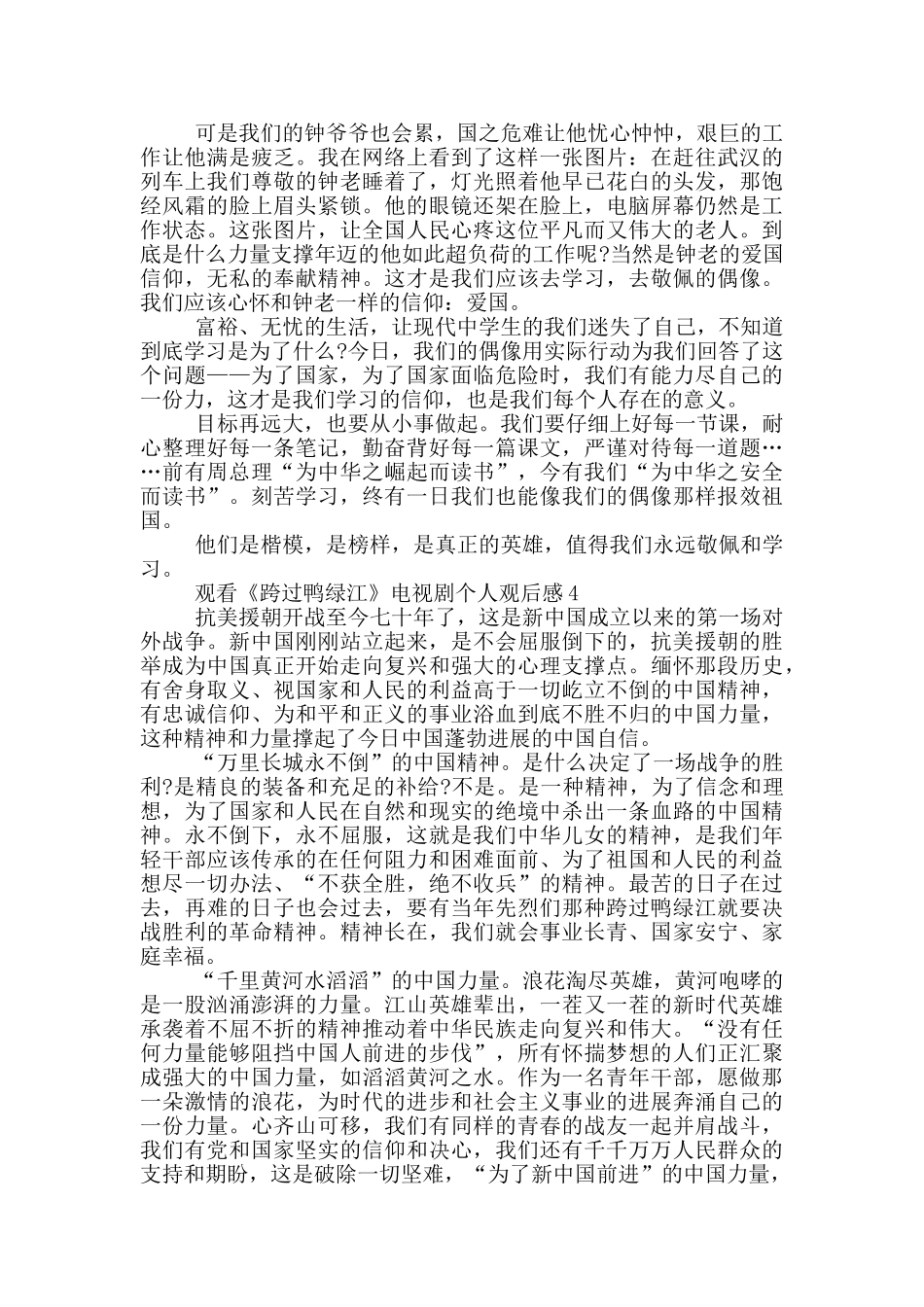 观看《跨过鸭绿江》电视剧个人观后感5篇_第3页