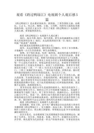 观看《跨过鸭绿江》电视剧个人观后感5篇