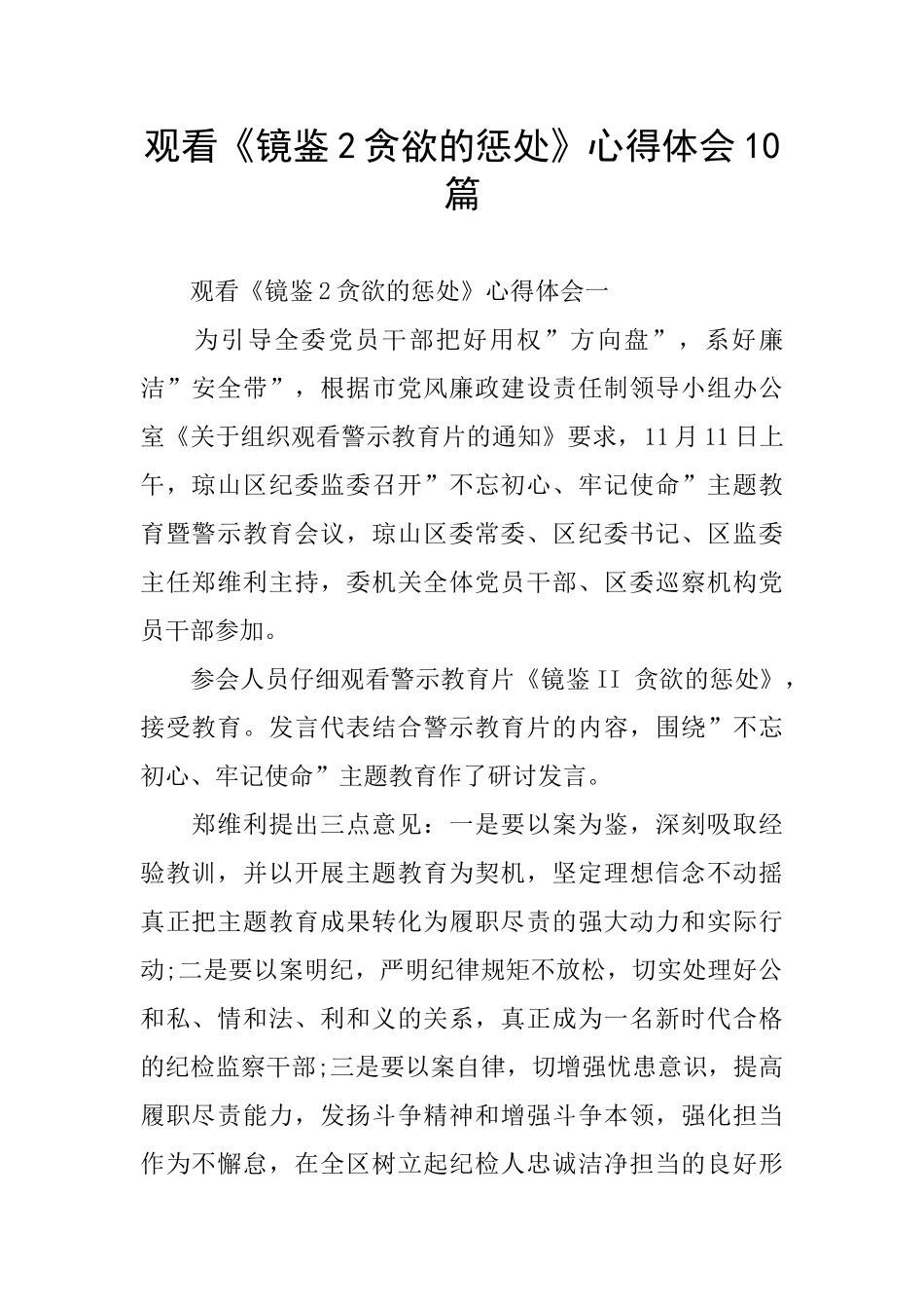 观看《镜鉴2贪婪的惩罚》心得体会10篇_第1页