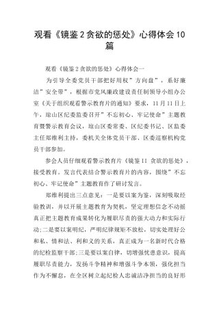 观看《镜鉴2贪婪的惩罚》心得体会10篇