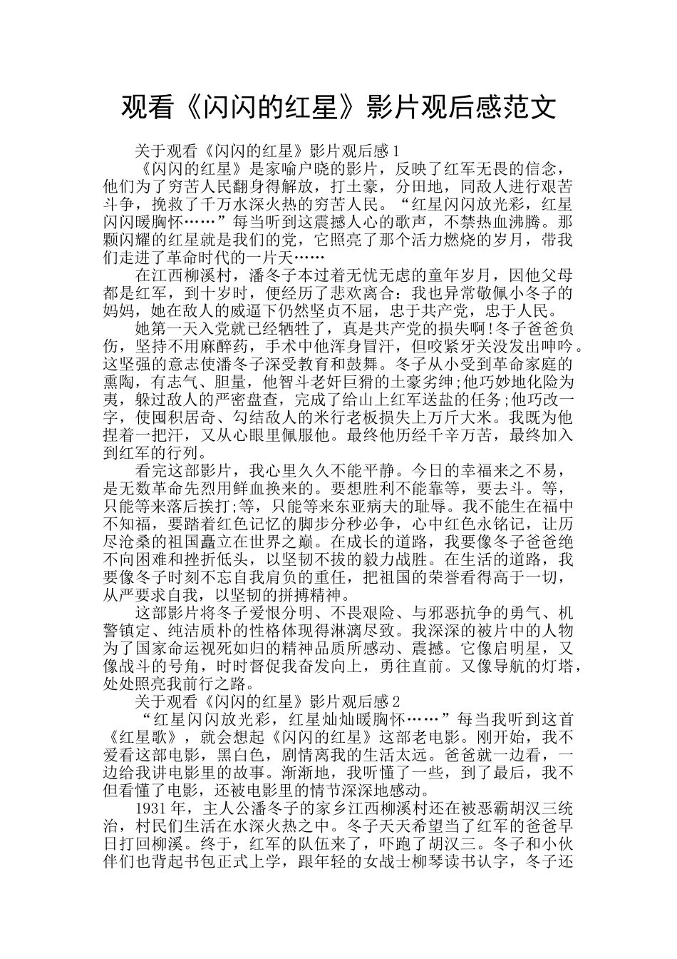 观看《闪闪的红星》影片观后感范文_第1页