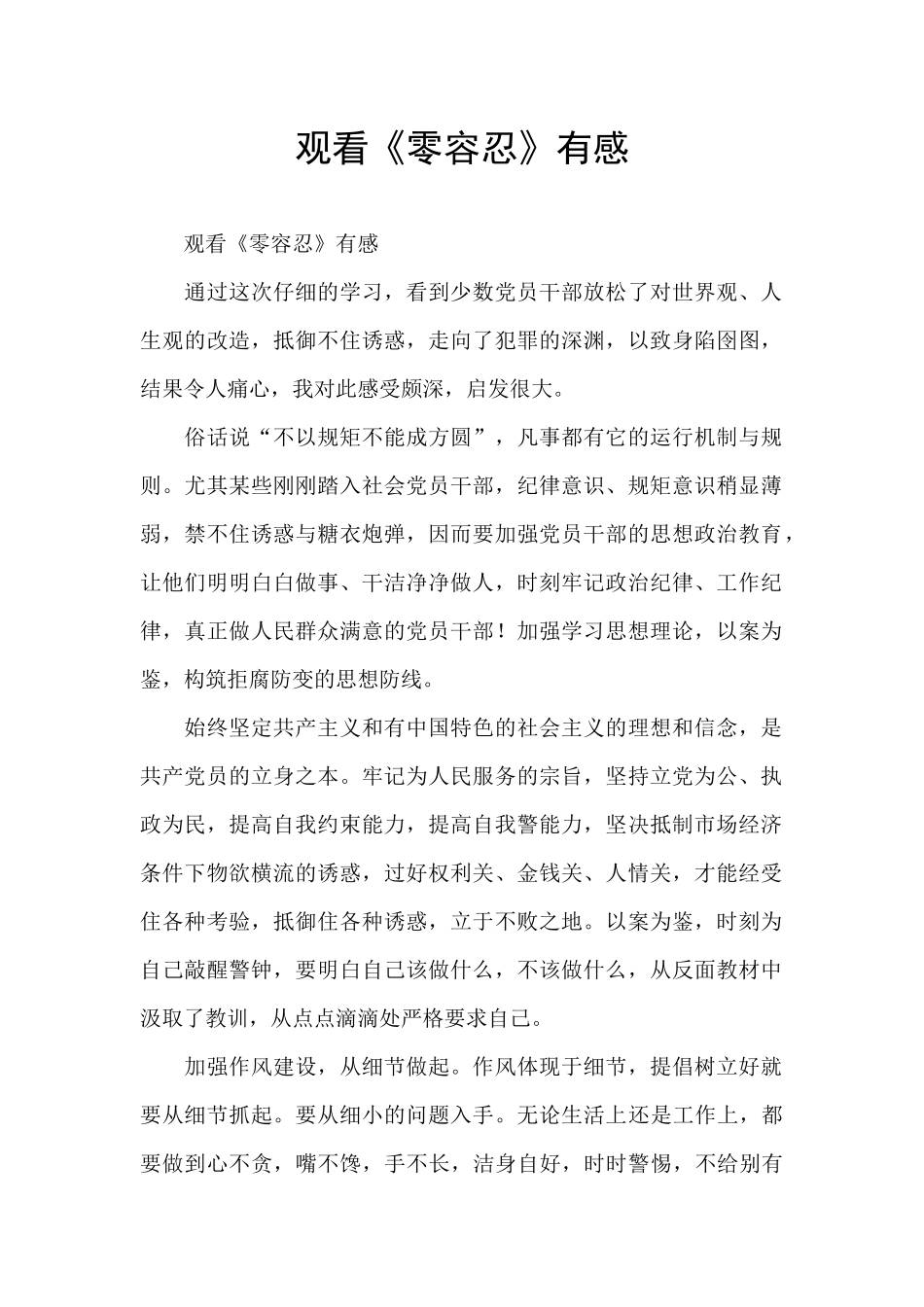 观看《零容忍》有感_第1页