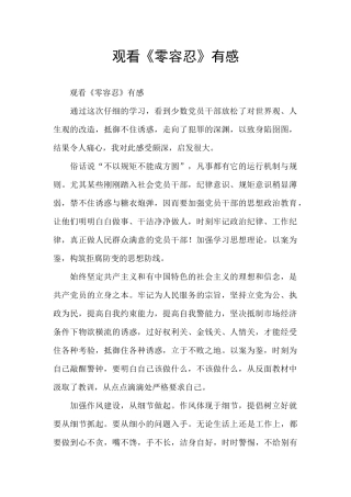 观看《零容忍》有感