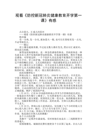 观看《防控新冠肺炎健康教育开学第一课》有感