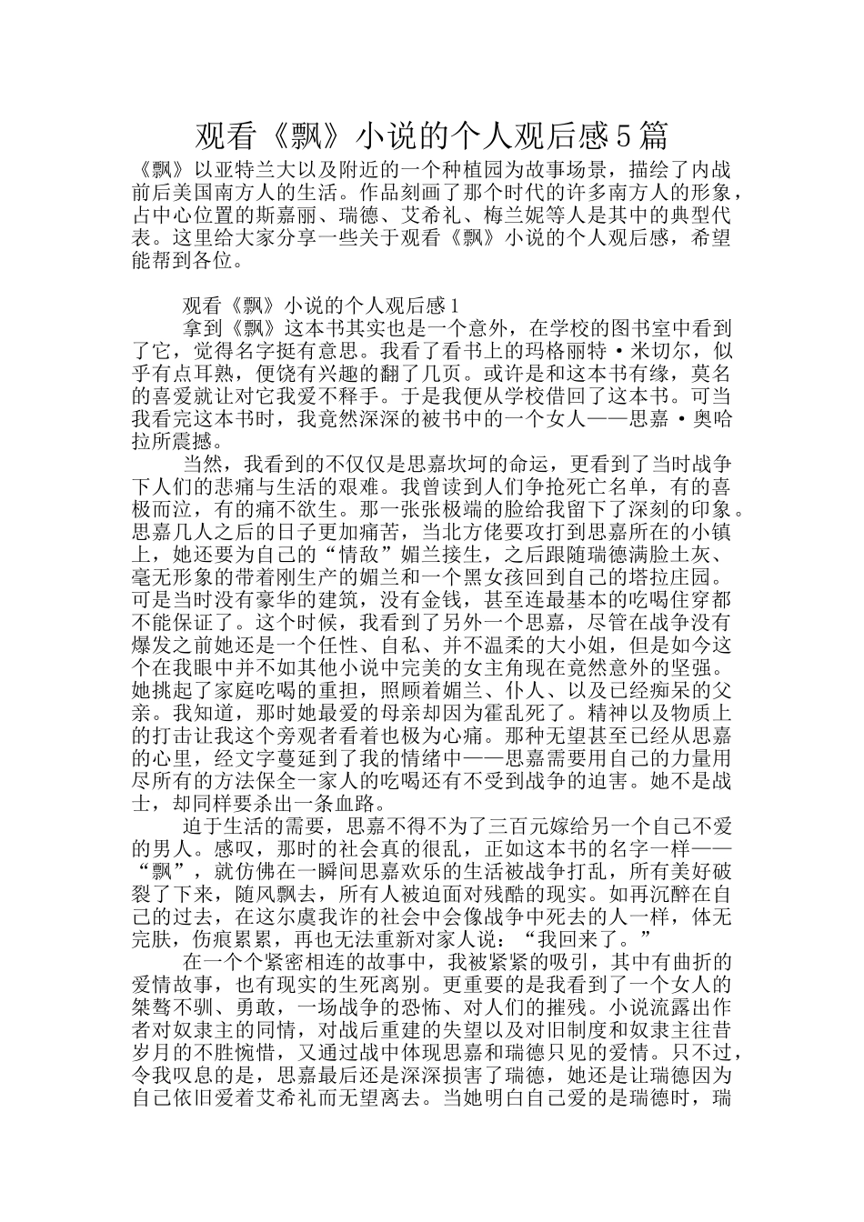 观看《飘》小说的个人观后感5篇_第1页