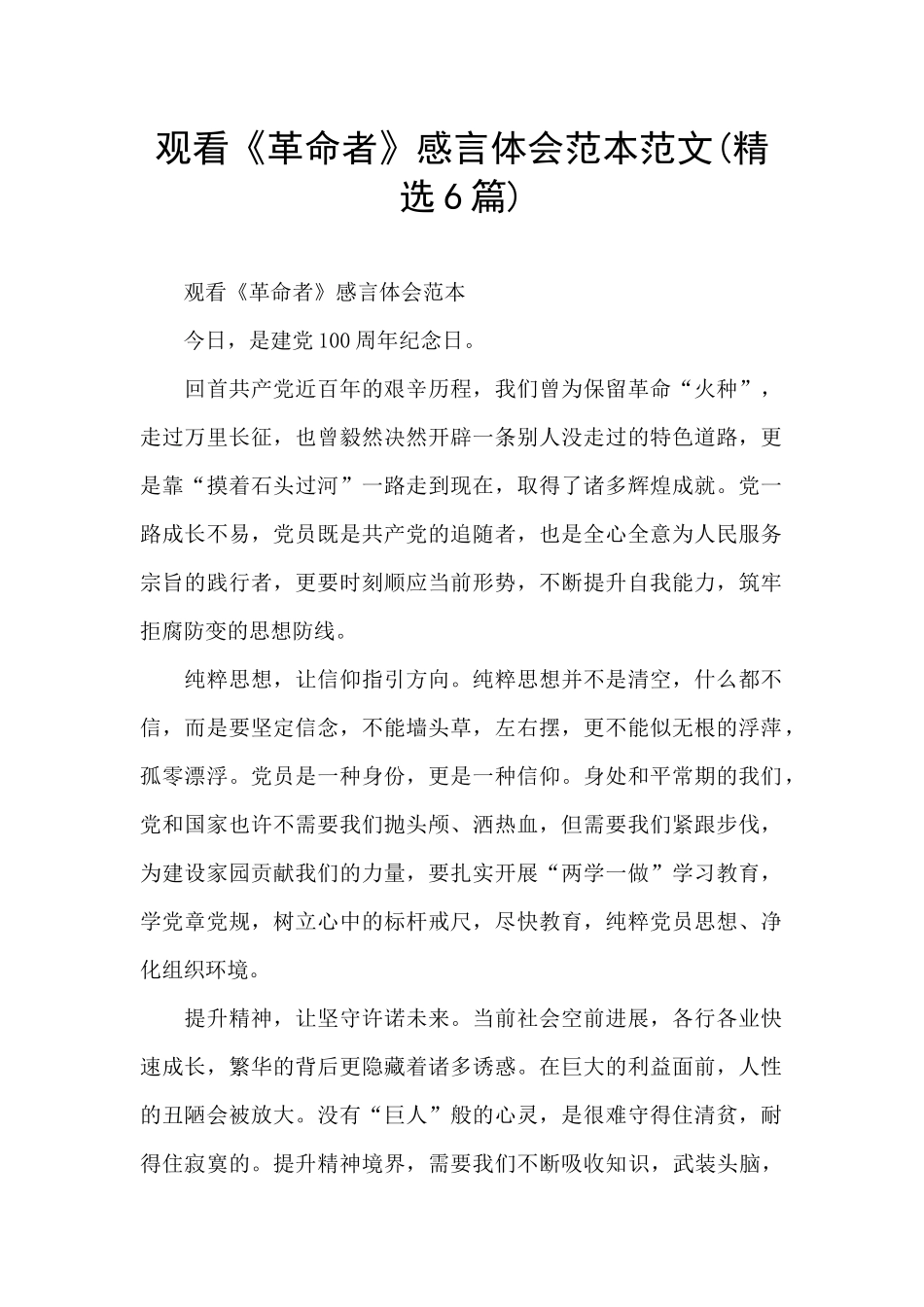 观看《革命者》感言体会范本范文_第1页